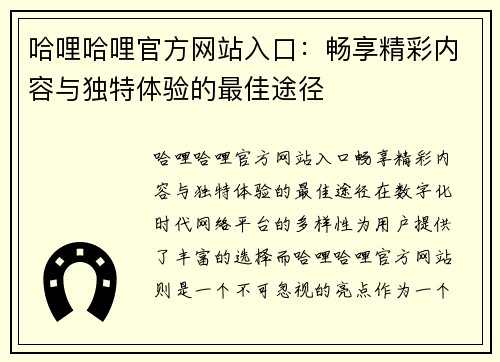 哈哩哈哩官方网站入口：畅享精彩内容与独特体验的最佳途径