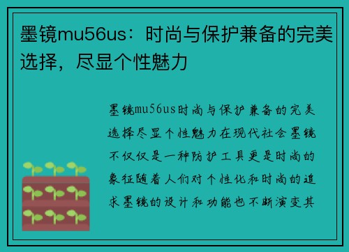 墨镜mu56us：时尚与保护兼备的完美选择，尽显个性魅力